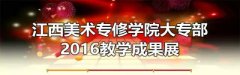 江西美术专修学院（大专部）2016教学成果展开幕