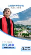 江西美术专修学院--2022年秋季招生简章